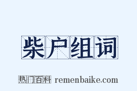 柴户组词是什么意思的图片